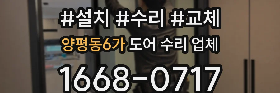 양평동6가 도어 수리 업체