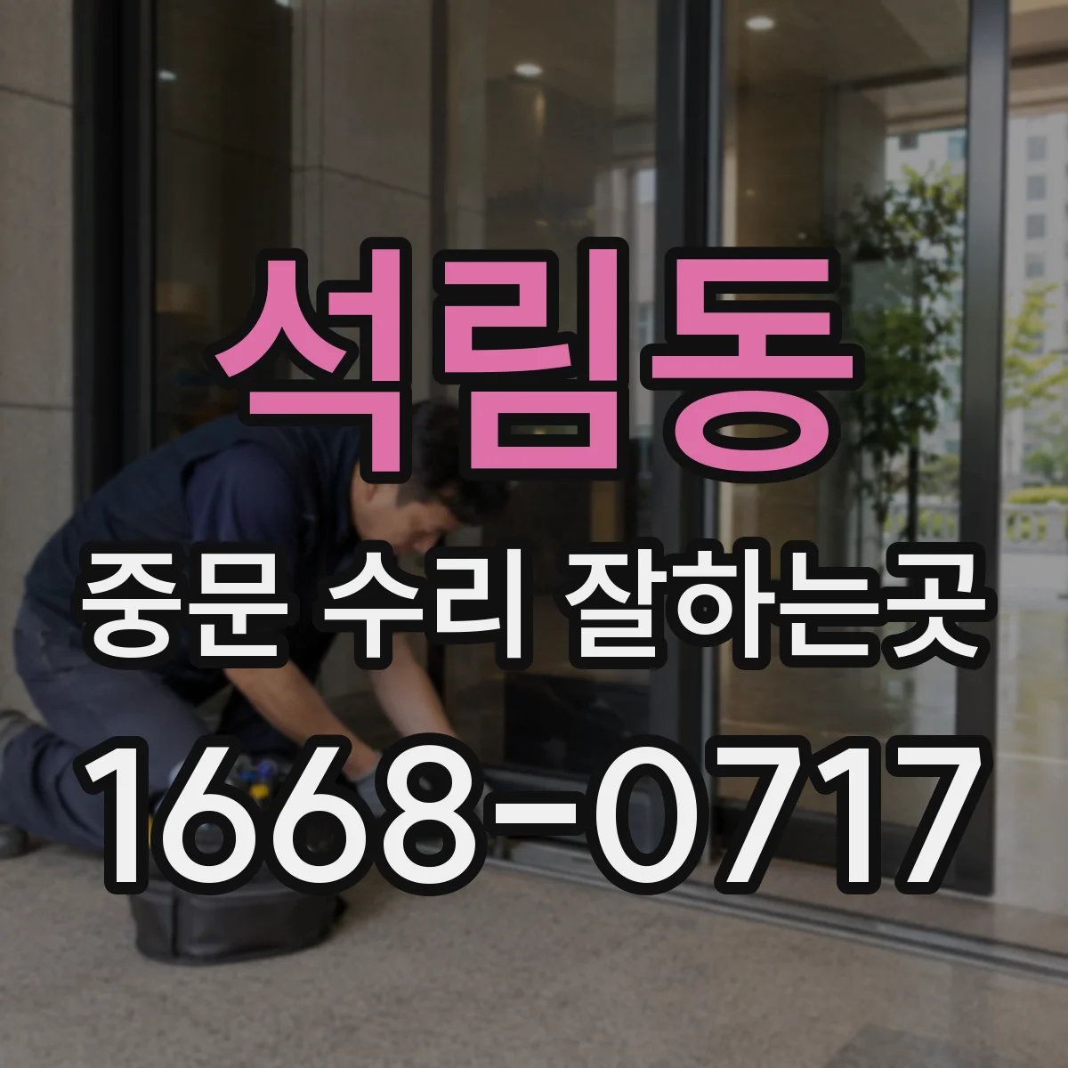 석림동 중문 수리 잘하는곳