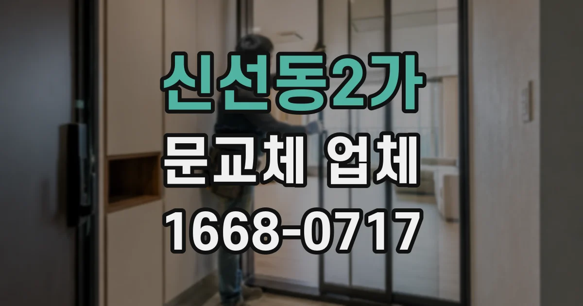 신선동2가 문교체 업체