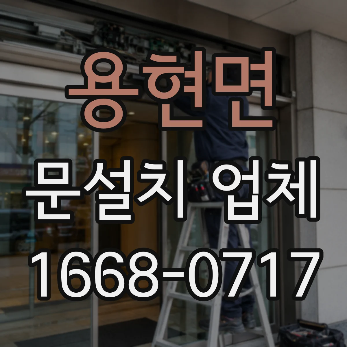 용현면 문설치 업체