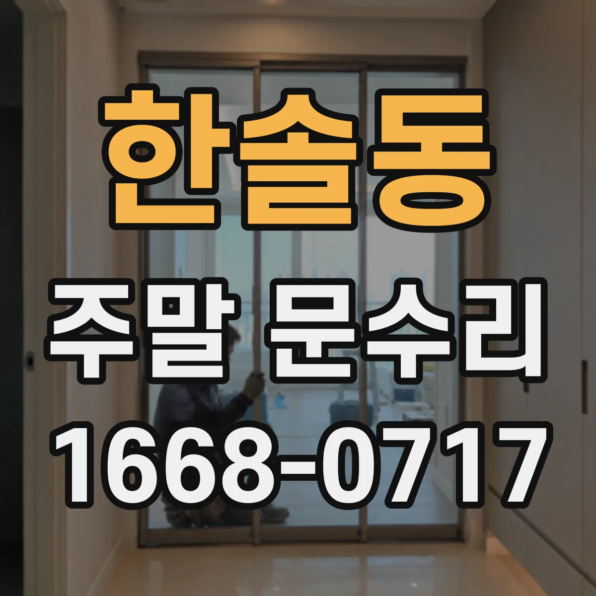 한솔동 주말 문수리