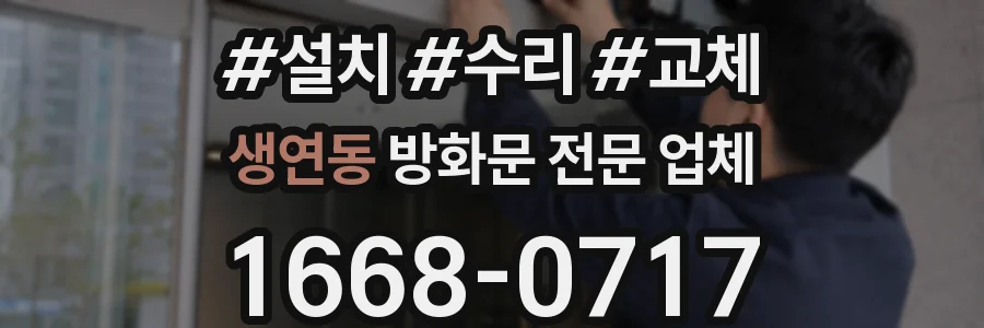 생연동 방화문 전문 업체