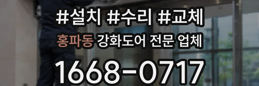 홍파동 강화도어 전문 업체