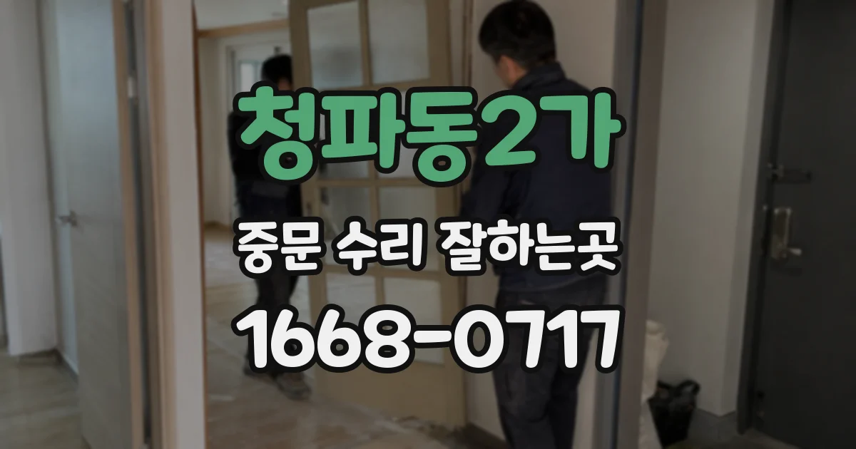 청파동2가 중문 수리 잘하는곳