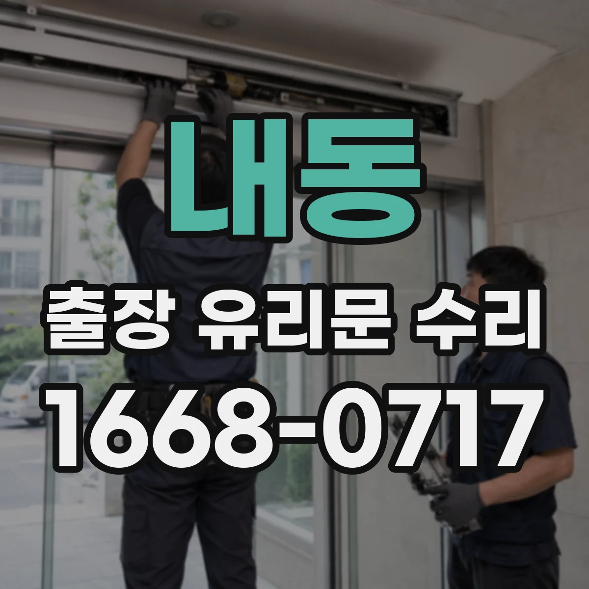 내동 출장 유리문 수리
