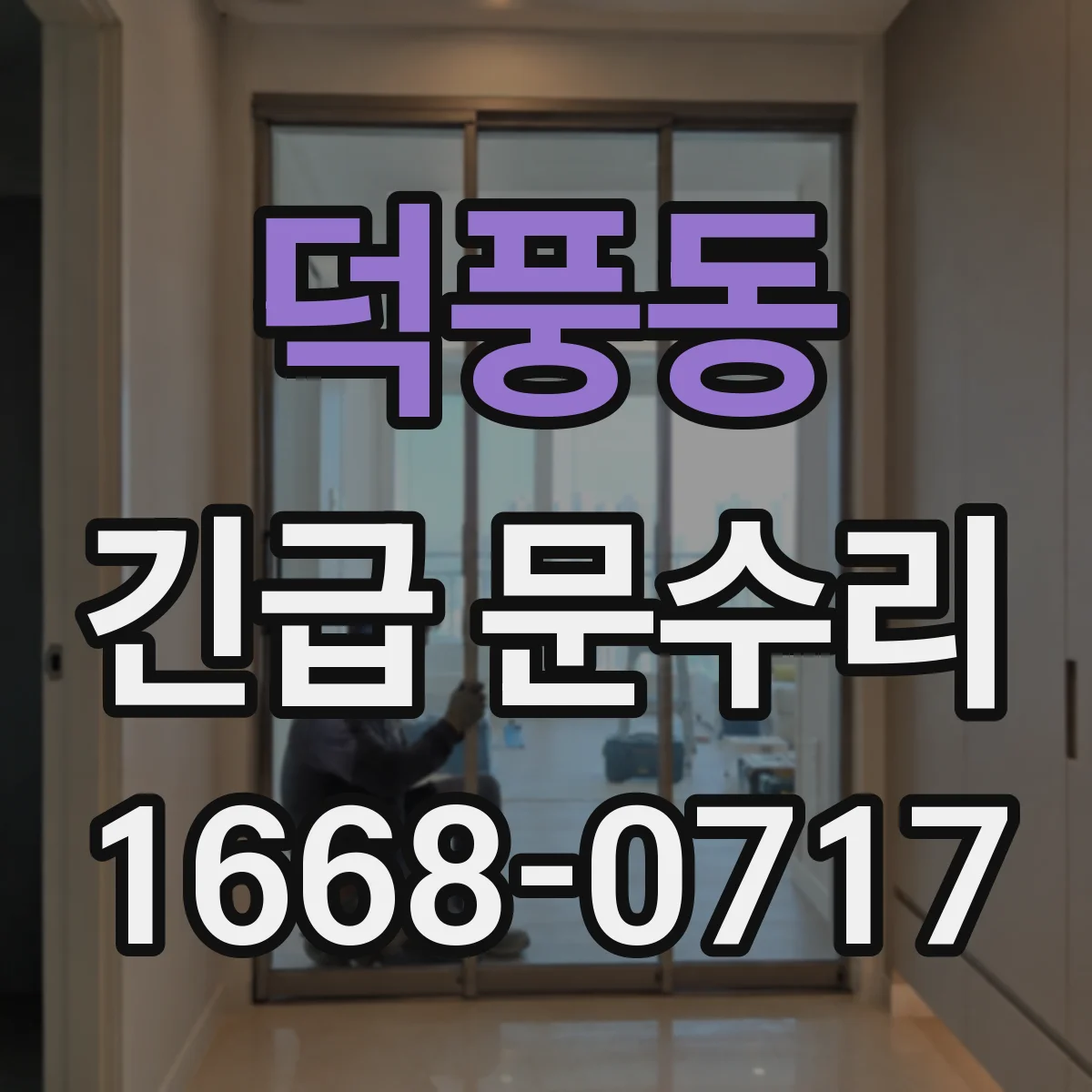 덕풍동 긴급 문수리