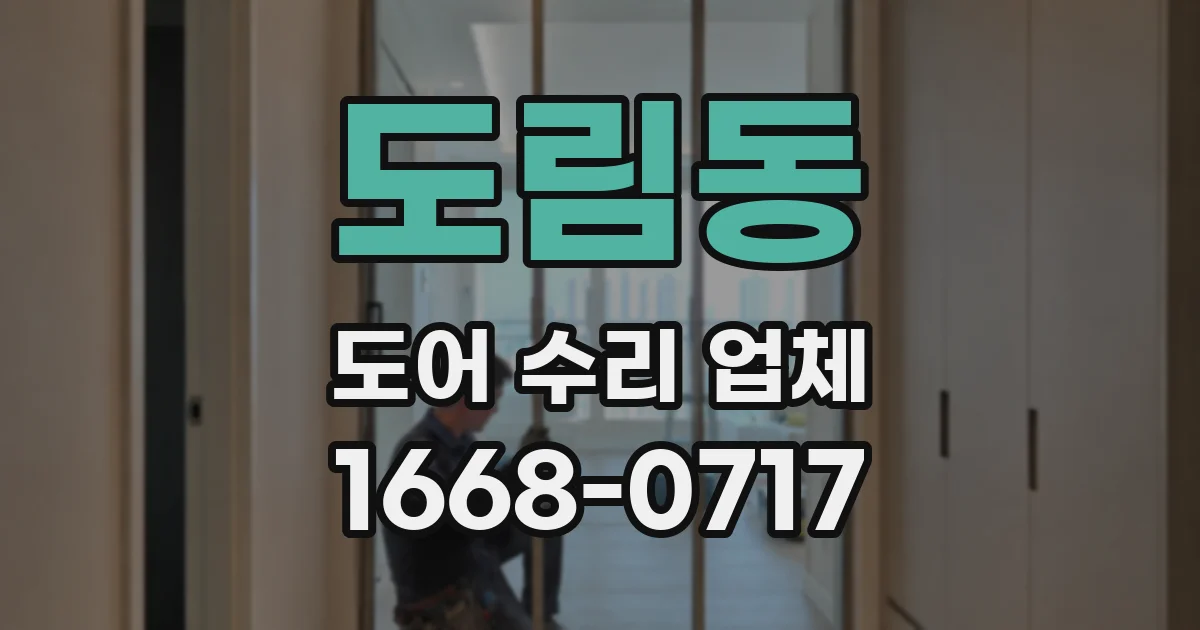 도림동 도어 수리 업체