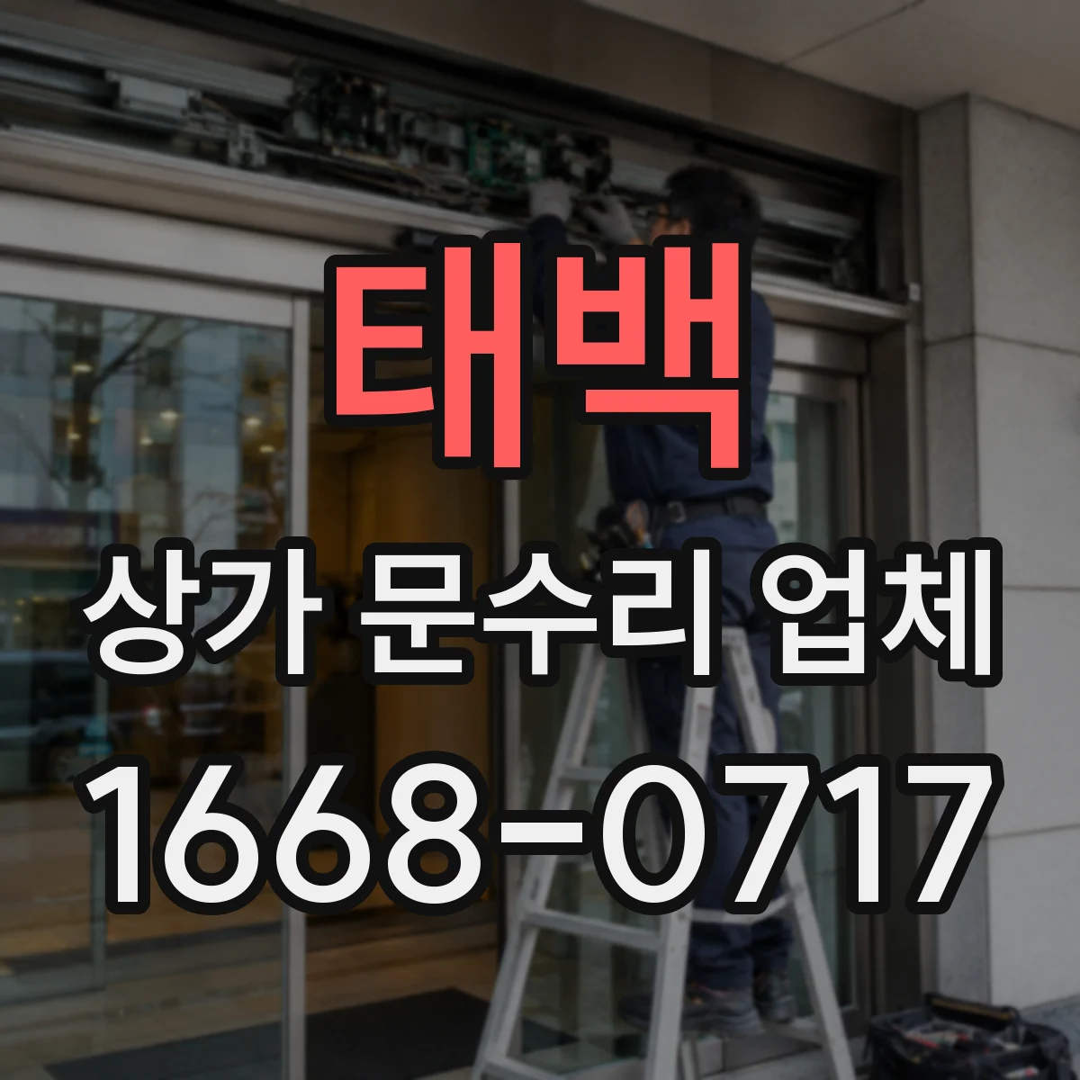 태백 상가 문수리 업체 문 교체 전후 소음 저감 절차 정리