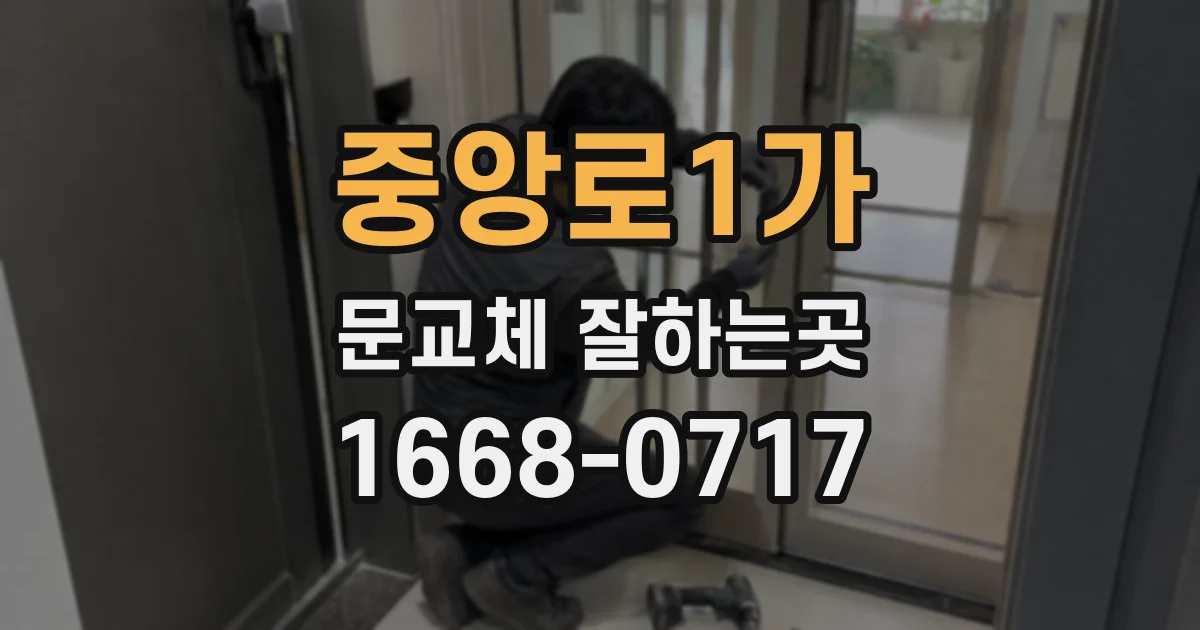 중앙로1가 문교체 잘하는곳