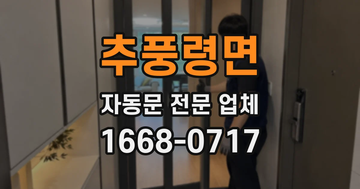 추풍령면 자동문 전문 업체