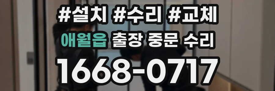 애월읍 출장 중문 수리