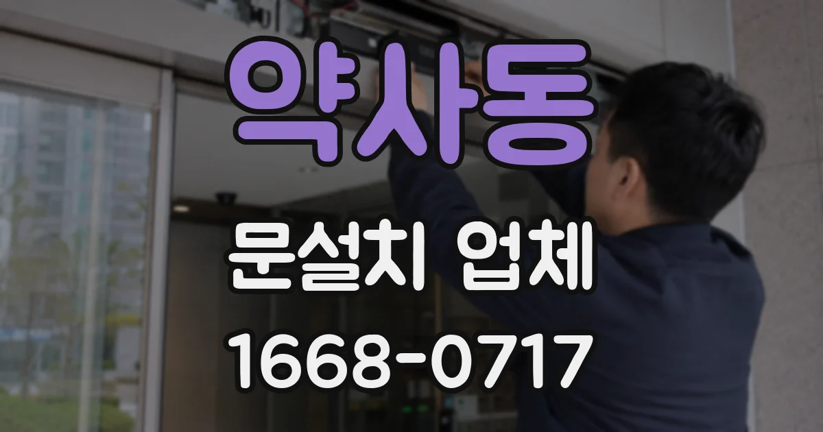 약사동 문설치 업체