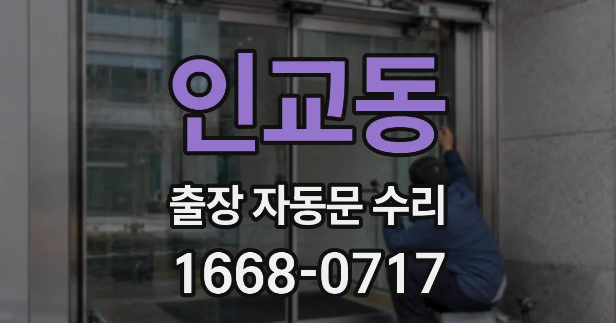 인교동 출장 자동문 수리