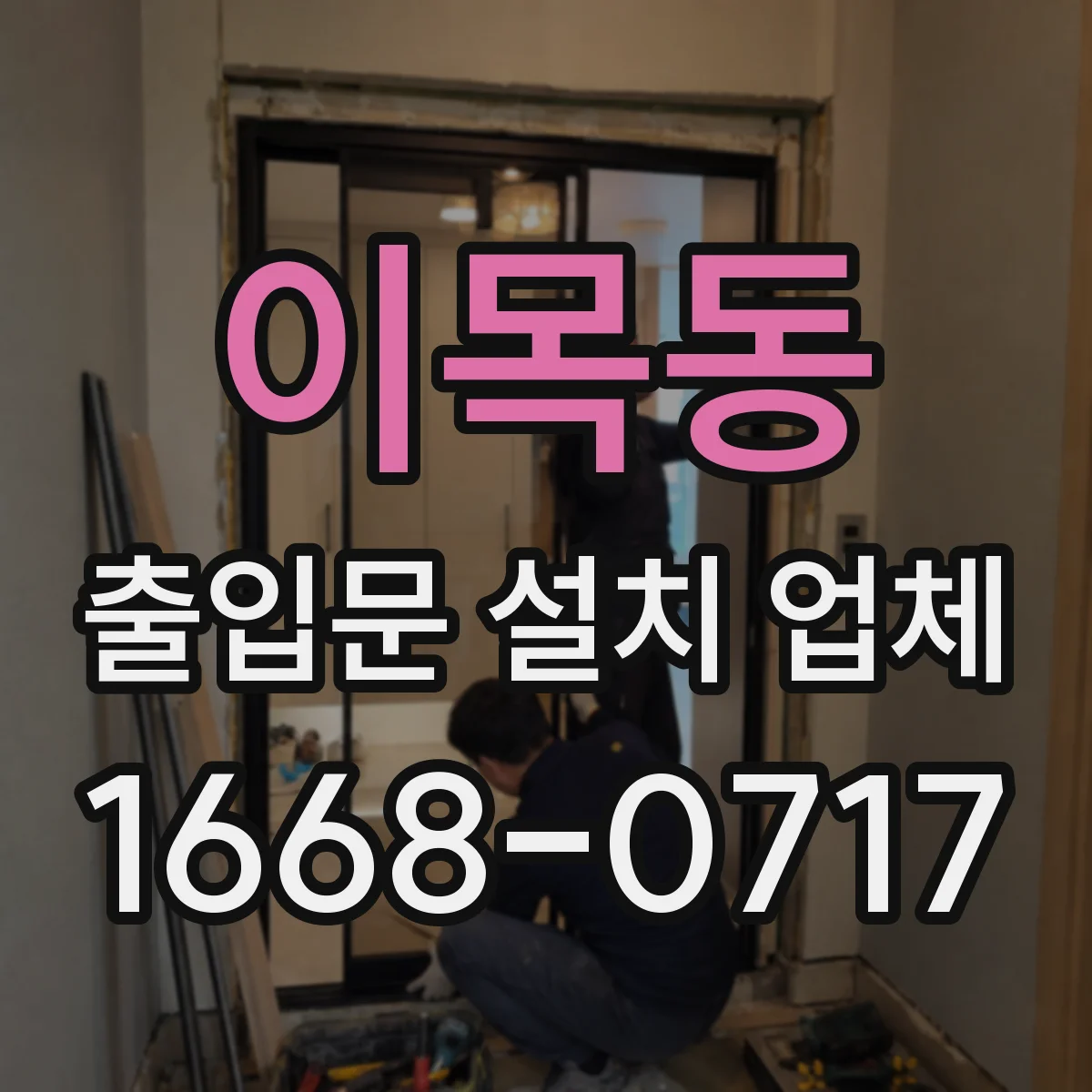 이목동 출입문 설치 업체