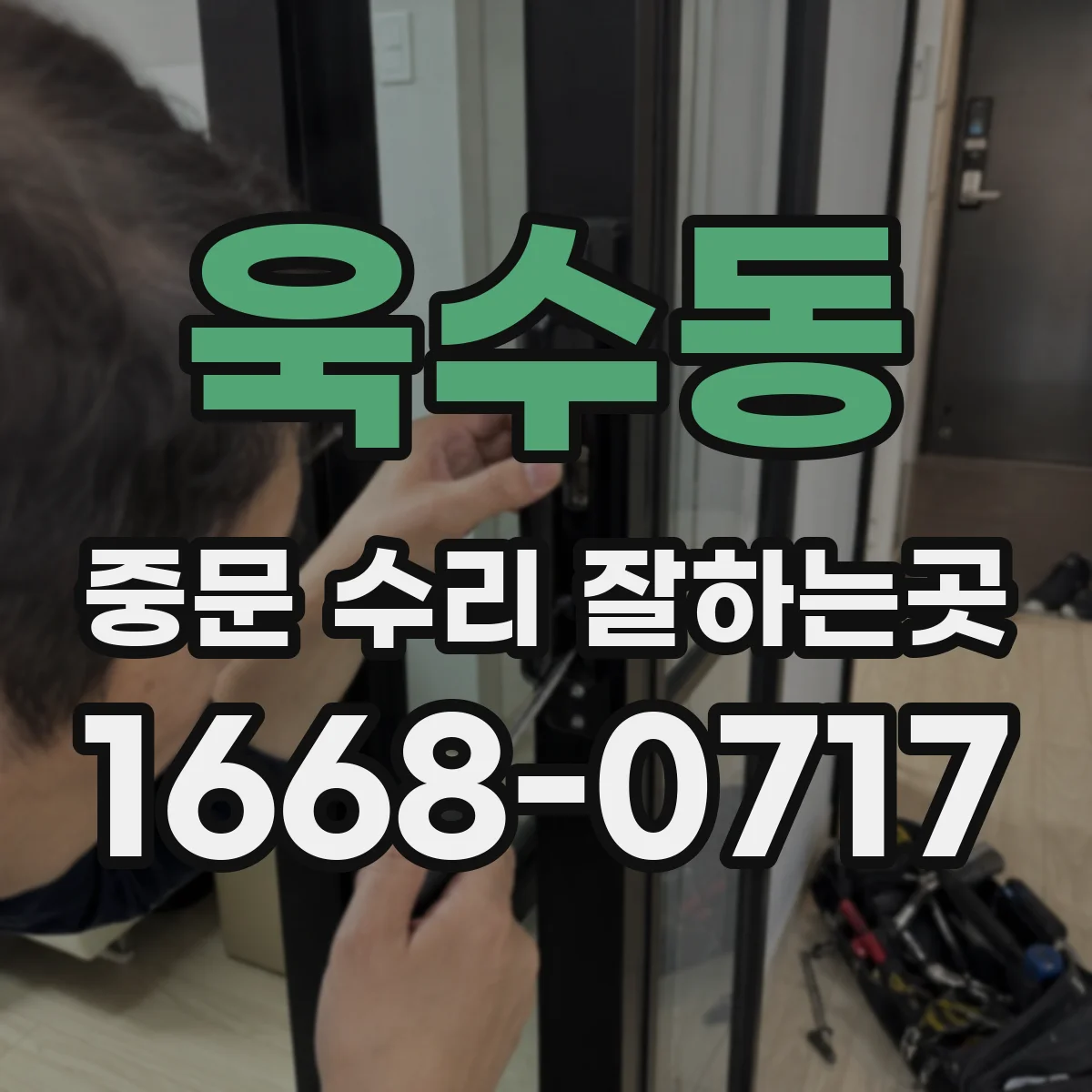 욱수동 중문 수리 잘하는곳