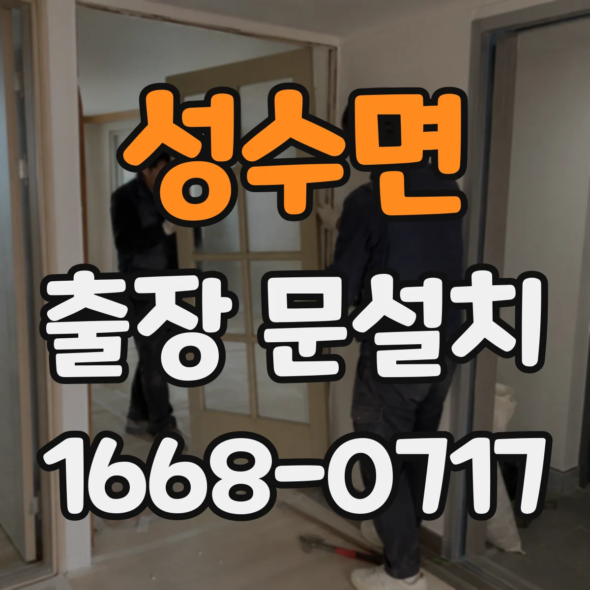 성수면 출장 문설치 보증 기간 적용 조건 정리
