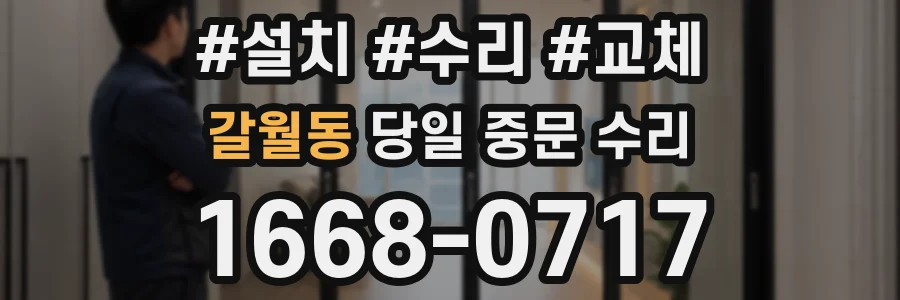 갈월동 당일 중문 수리
