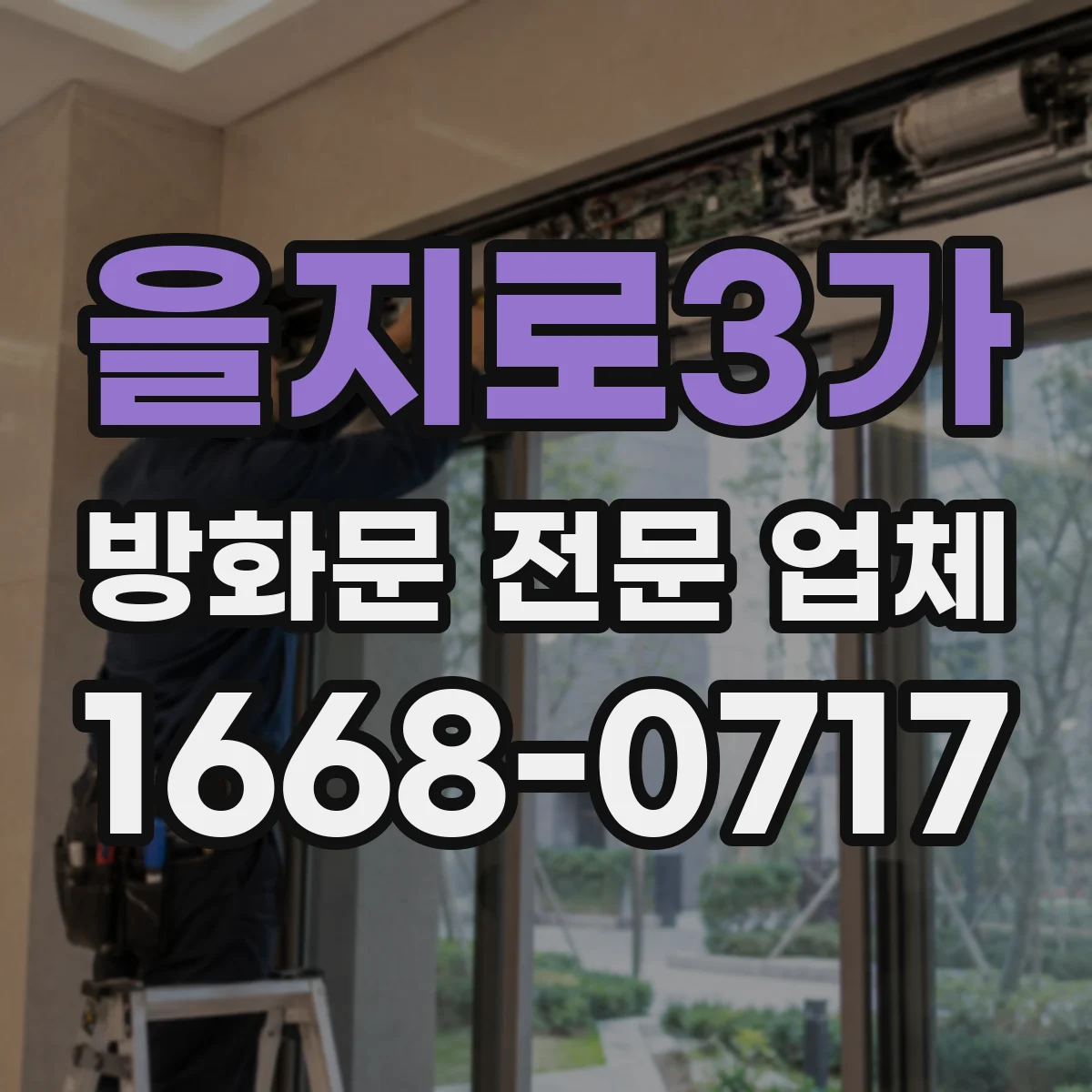 을지로3가 방화문 전문 업체