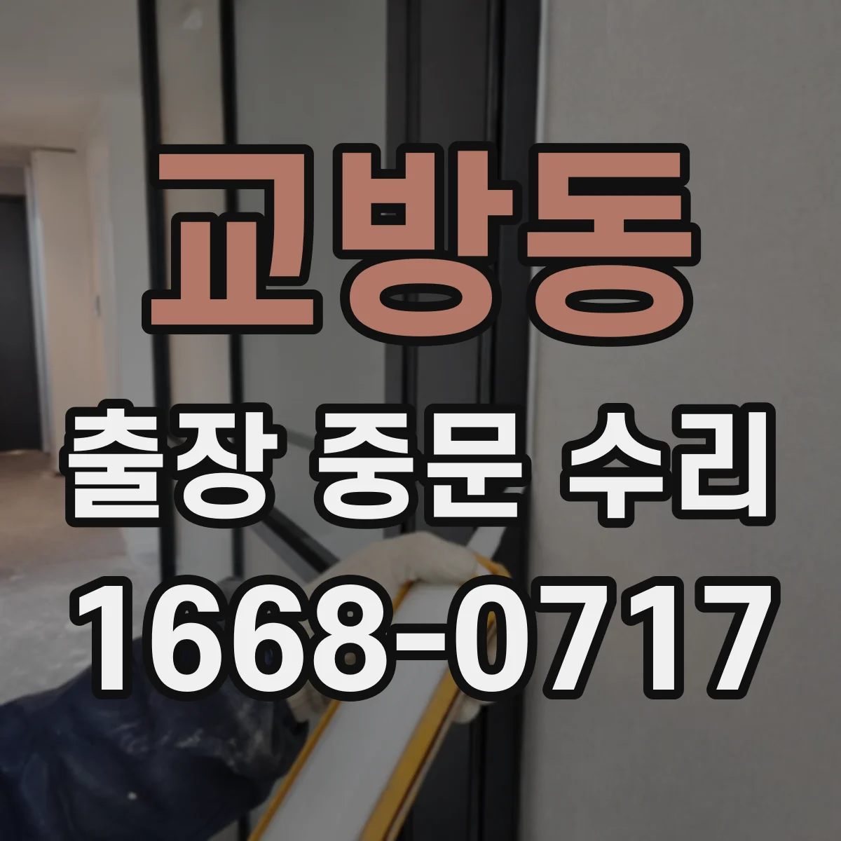 교방동 출장 중문 수리