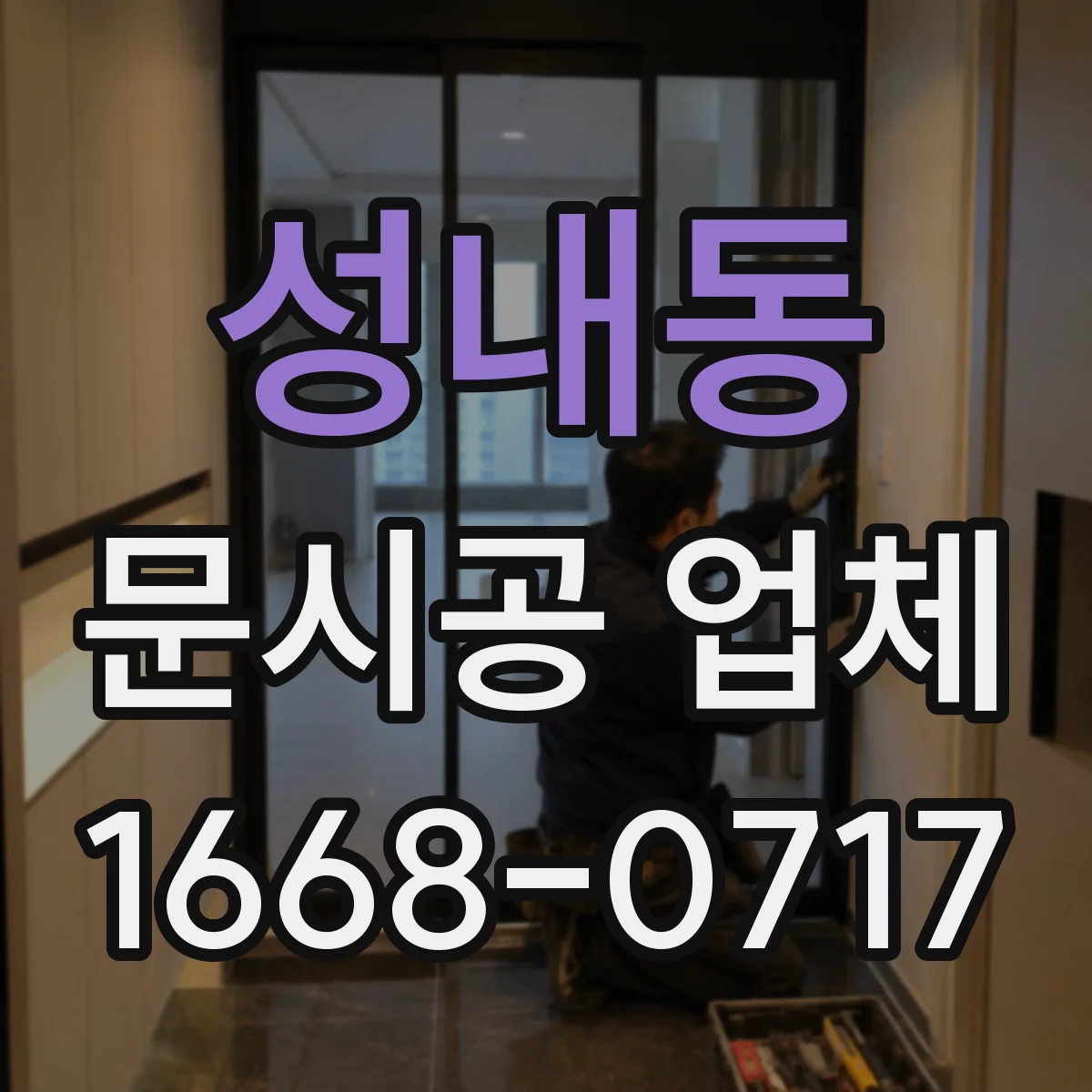 성내동 문시공 업체