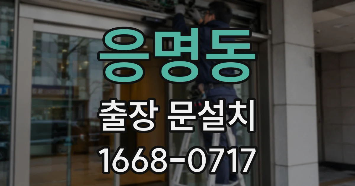 응명동 출장 문설치