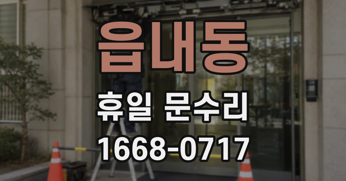 읍내동 휴일 문수리