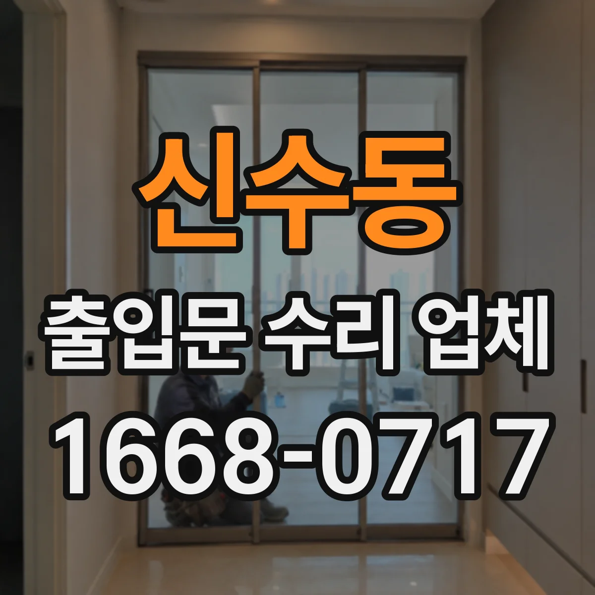 신수동 출입문 수리 업체 긴급 수리 접수 후 방문까지 절차