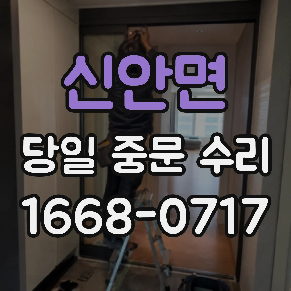 신안면 당일 중문 수리