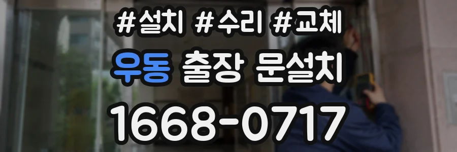 우동 출장 문설치