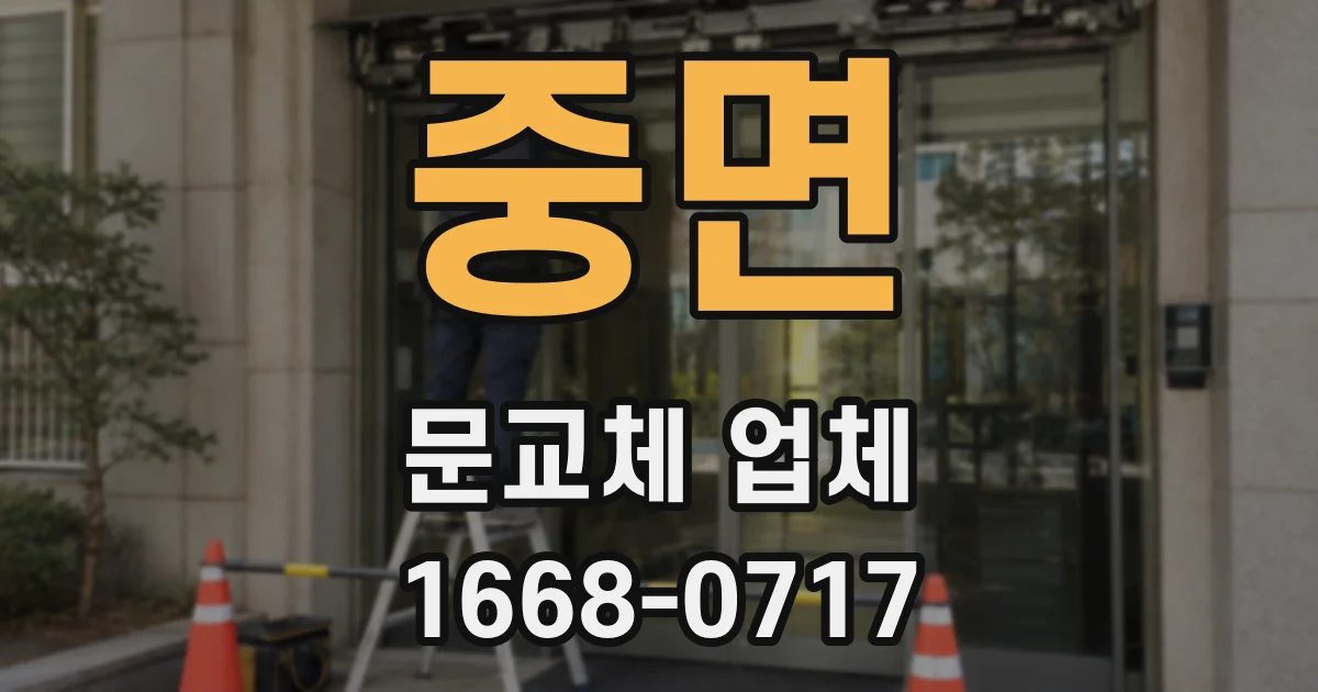 중면 문교체 업체