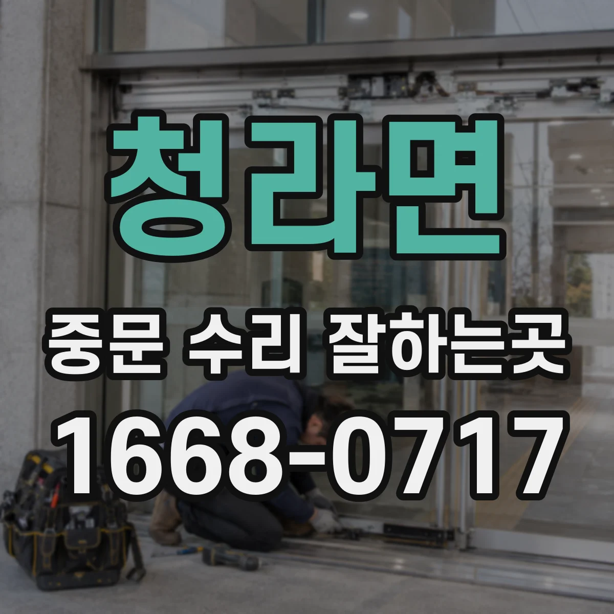 청라면 중문 수리 잘하는곳