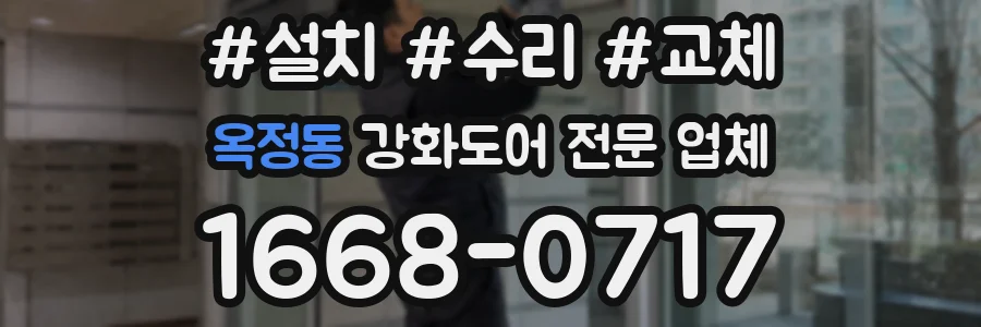 옥정동 강화도어 전문 업체