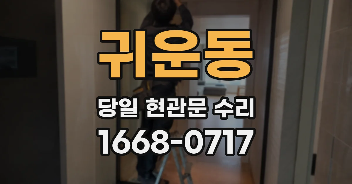 귀운동 당일 현관문 수리