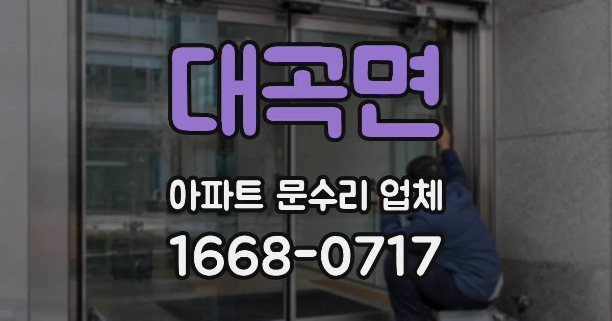 대곡면 아파트 문수리 업체