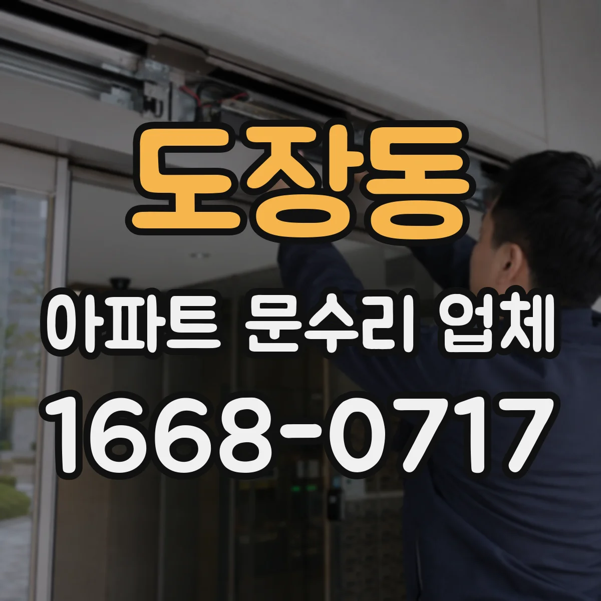 도장동 아파트 문수리 업체