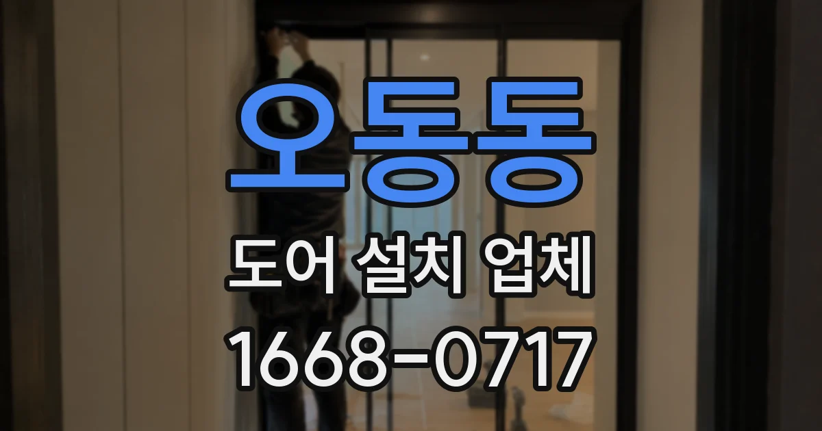 오동동 도어 설치 업체