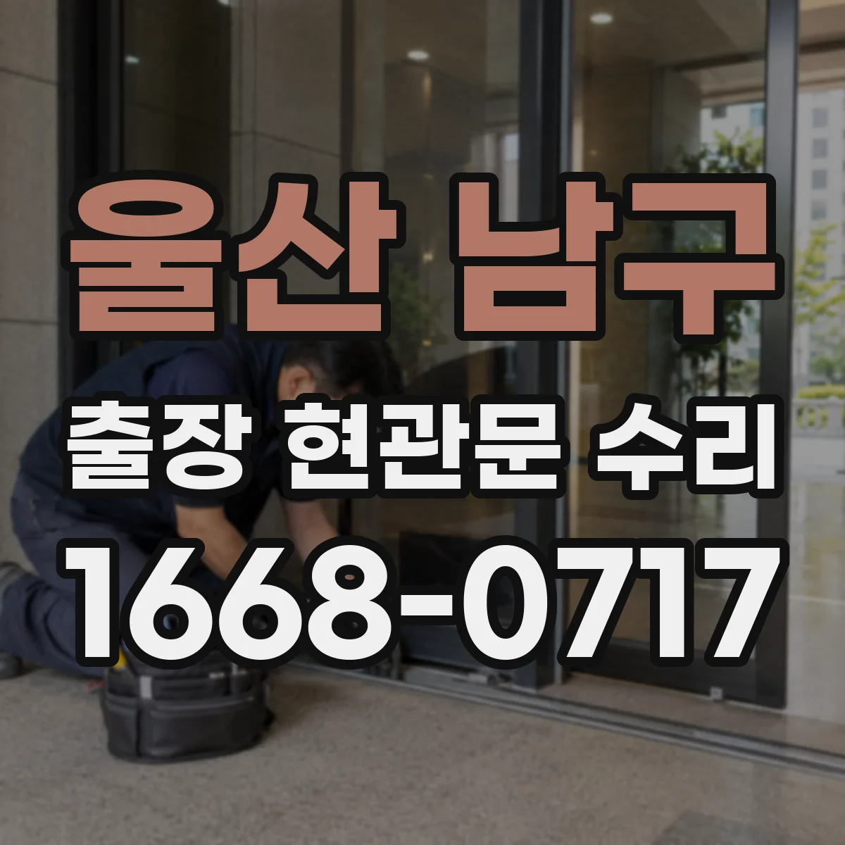울산 남구 출장 현관문 수리 현장 사진 기준으로 안내받는 비용 산정