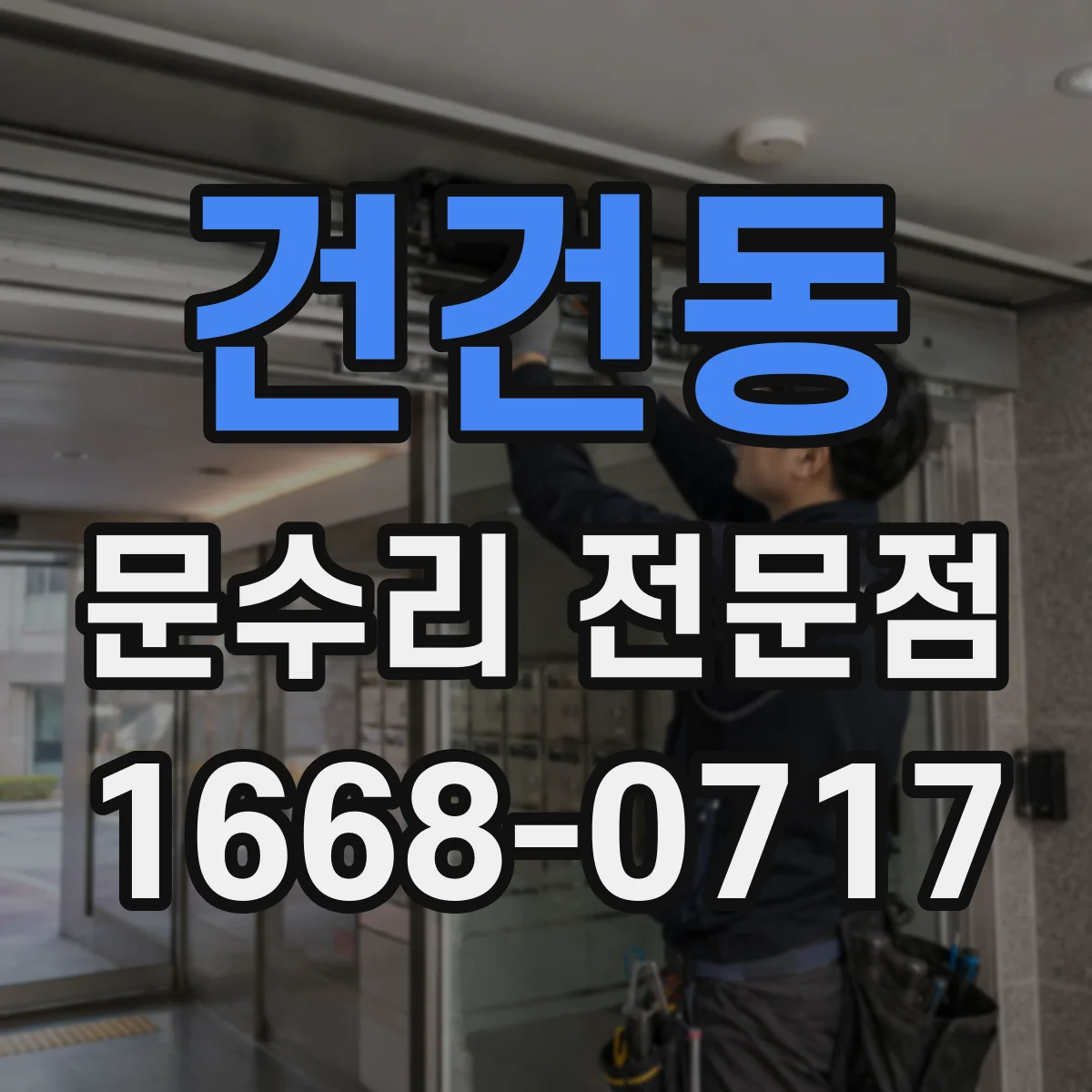 건건동 문수리 전문점