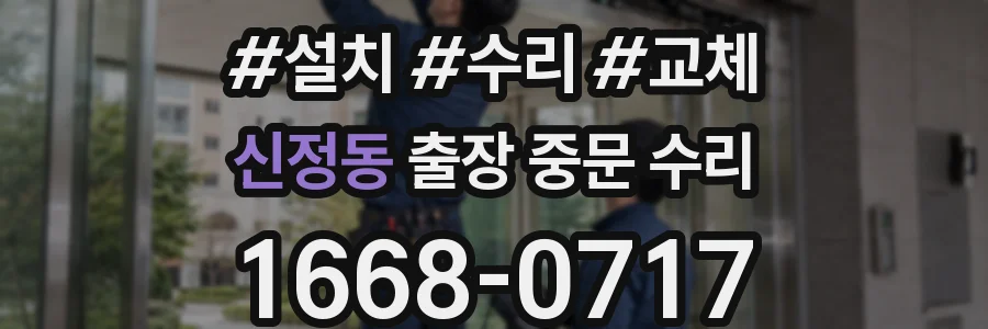 신정동 출장 중문 수리