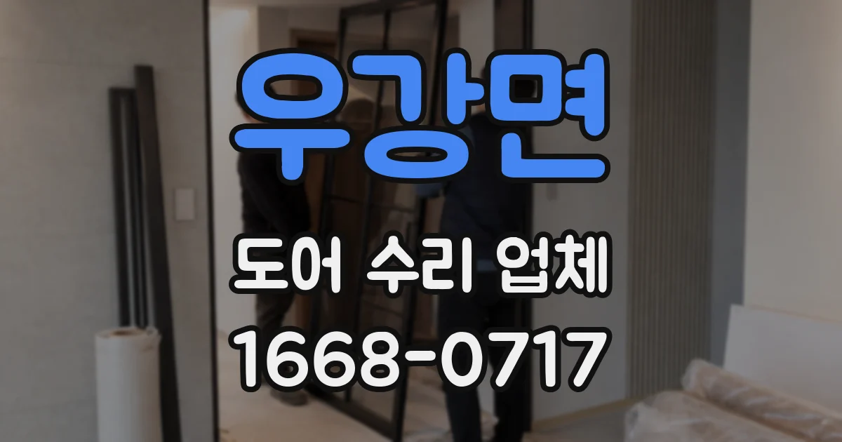 우강면 도어 수리 업체