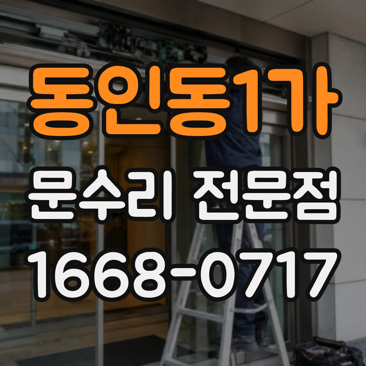 동인동1가 문수리 전문점