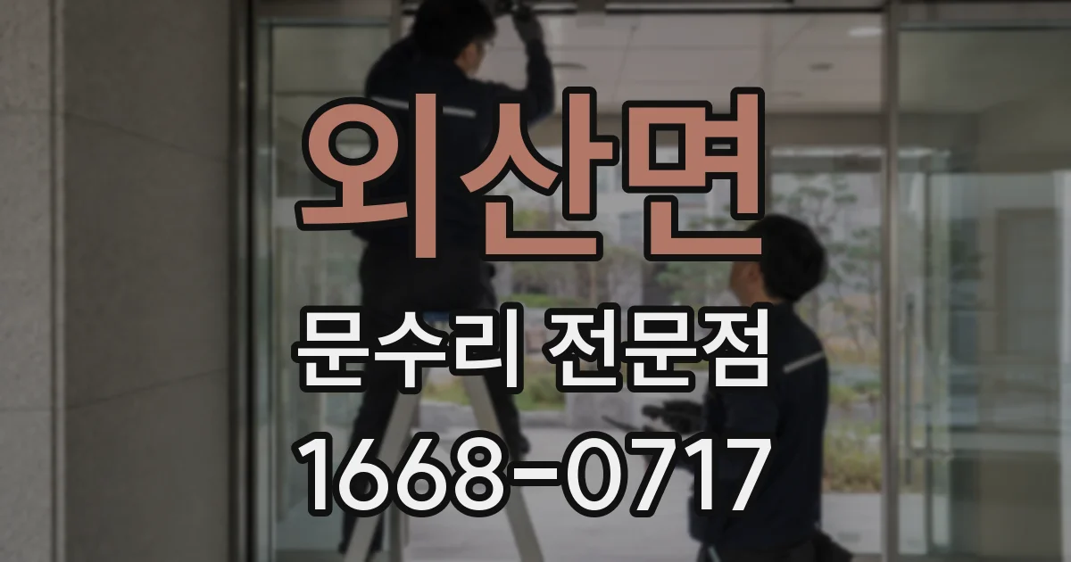 외산면 문수리 전문점