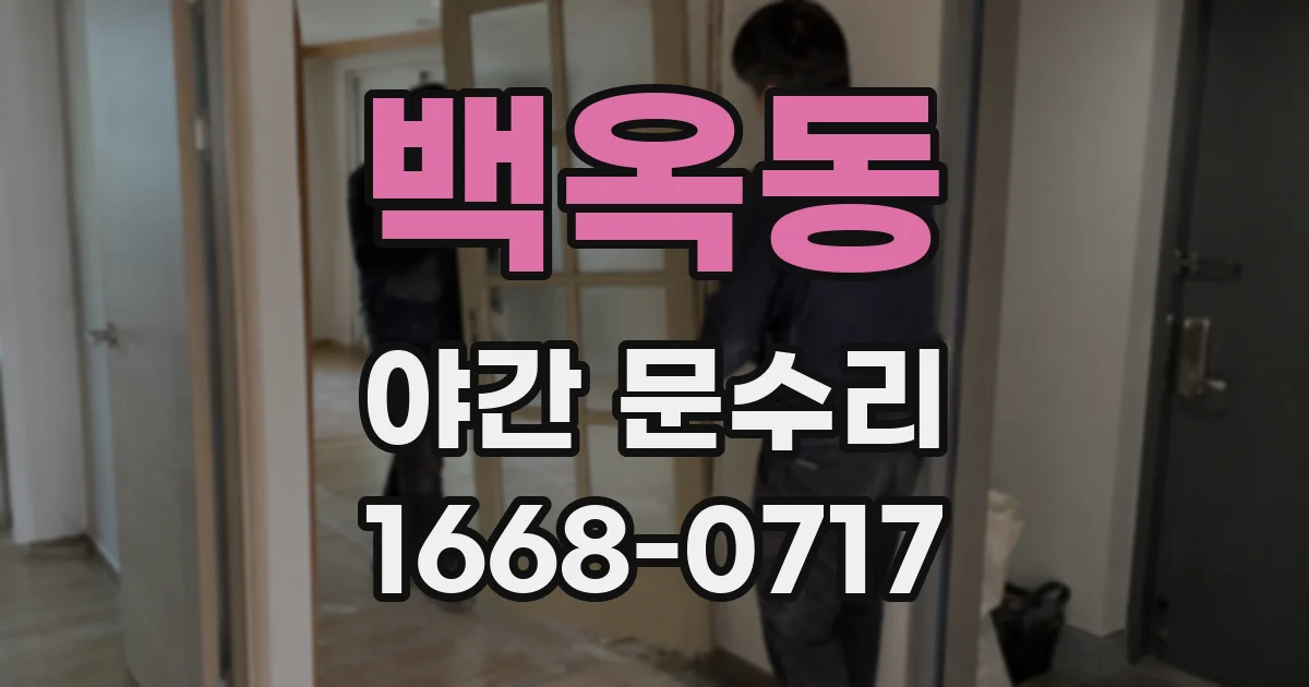 백옥동 야간 문수리