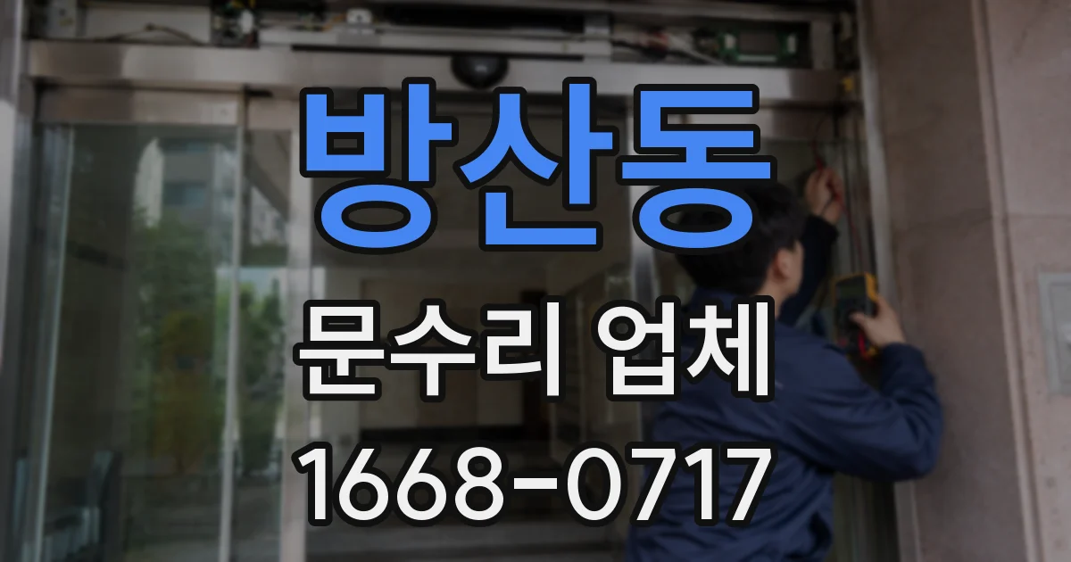 방산동 문수리 업체