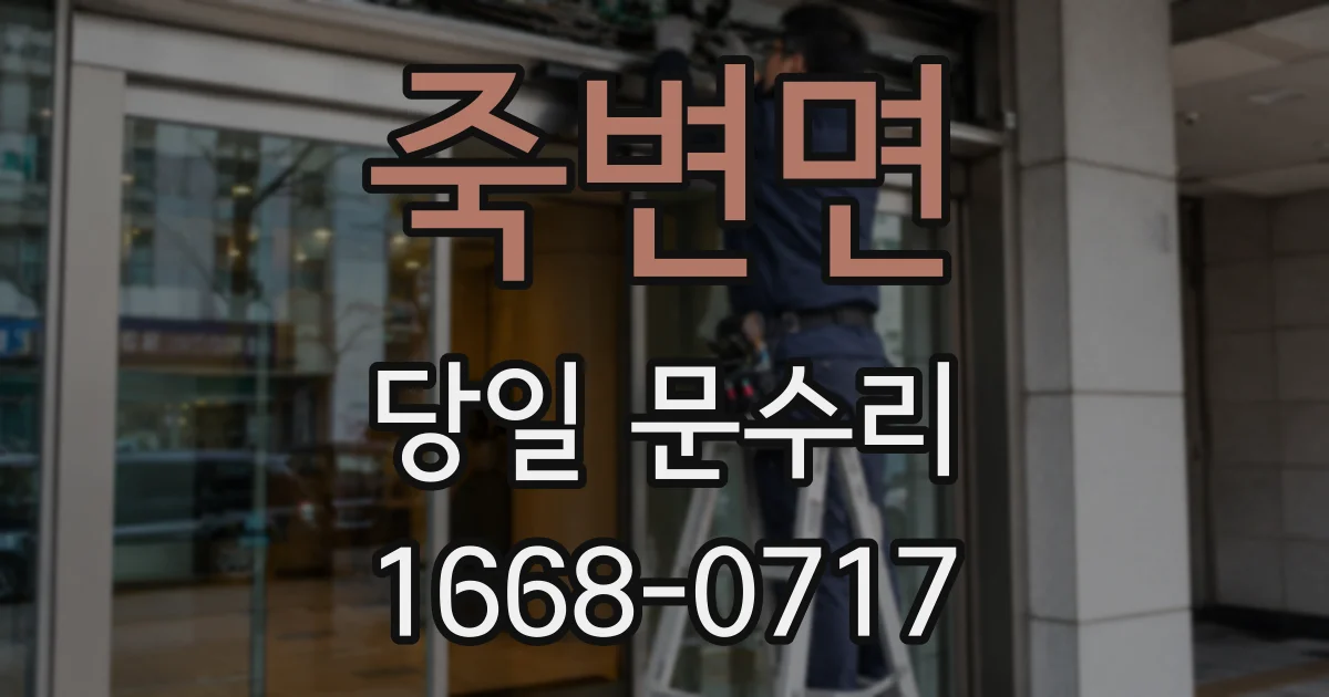 죽변면 당일 문수리