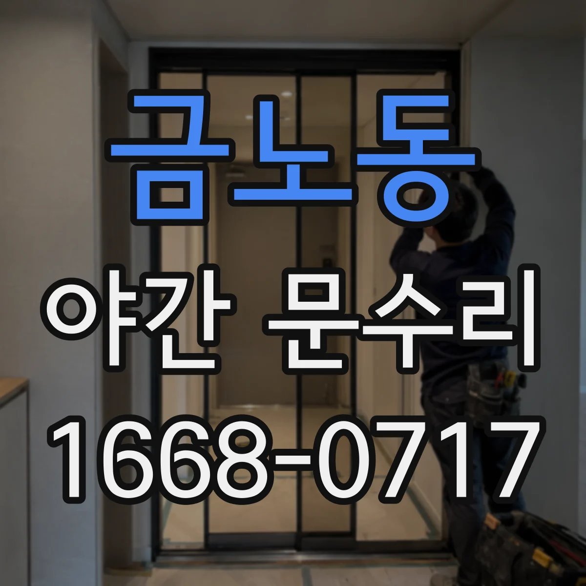 금노동 야간 문수리