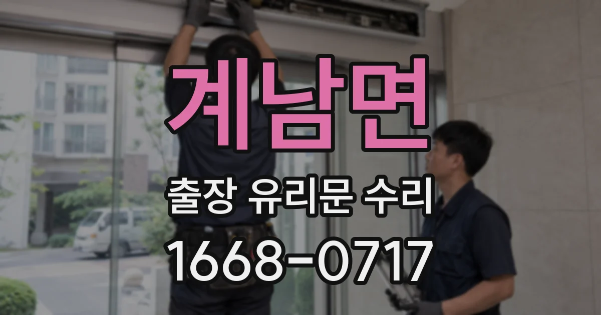 계남면 출장 유리문 수리