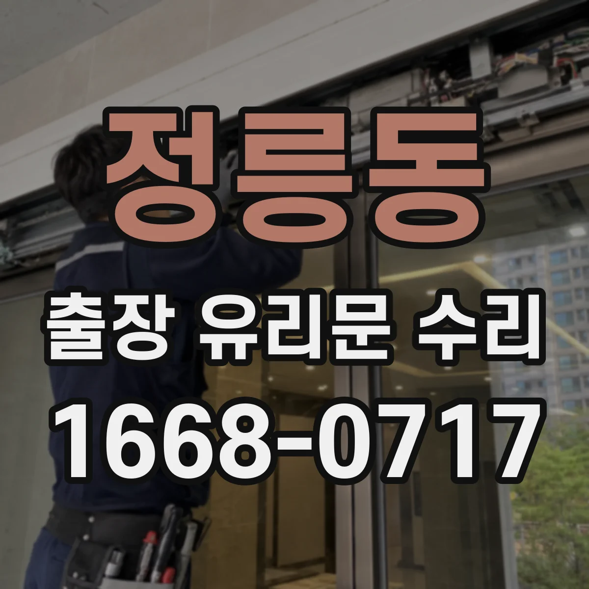 정릉동 출장 유리문 수리