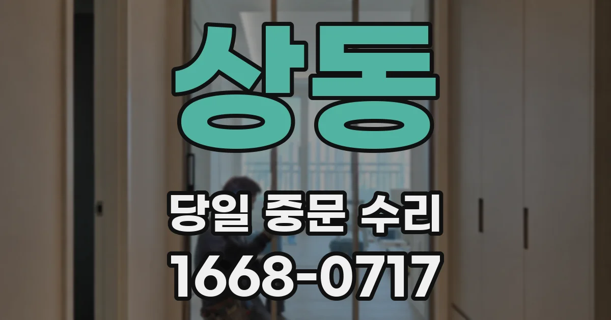 상동 당일 중문 수리