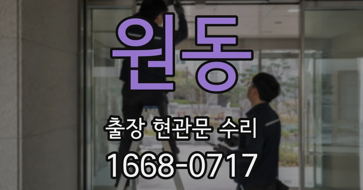 원동 출장 현관문 수리